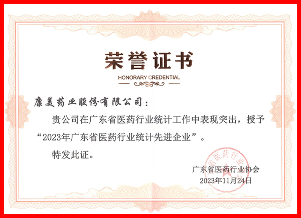 康美藥業榮獲“2023年廣東省醫藥行業統計先進企業”稱號